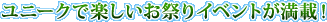 ユニークで楽しいお祭りイベントが満載！