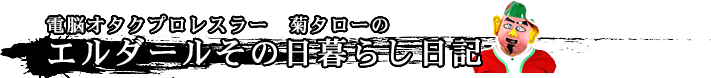 電脳オタクプロレスラー　菊タローのエルダールその日暮らし日記