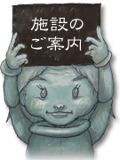 施設のご案内