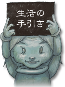 生活の手引き