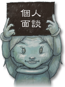 個人面談