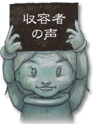 収容者の声