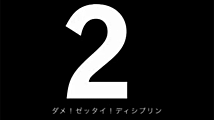 ダメ！絶対！ディシプリン　[ 2 ]