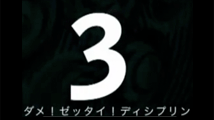 ダメ！絶対！ディシプリン　[ 3 ]