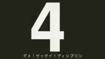 ダメ！絶対！ディシプリン　[ 4 ]