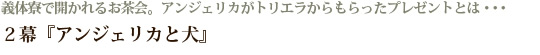 義体寮で開かれるお茶会。アンジェリカがトリエラからもらったプレゼントとは・・・ ２幕『アンジェリカと犬』 