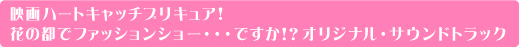 映画ハートキャッチプリキュア!
花の都でファッションショー・・・ですか!?オリジナル・サウンドトラック