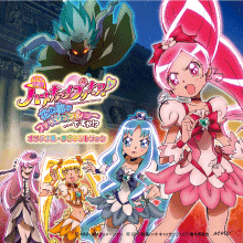映画ハートキャッチプリキュア!
花の都でファッションショー・・・ですか!?オリジナル・サウンドトラック
