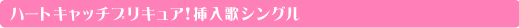 ハートキャッチプリキュア!挿入歌シングル