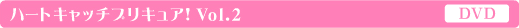 ハートキャッチプリキュア!vol02