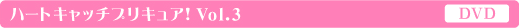 ハートキャッチプリキュア!vol03