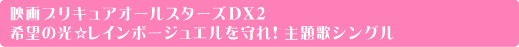 ハートキャッチプリキュア!オールスターズ2