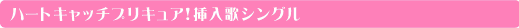 ハートキャッチプリキュア！挿入歌シングル