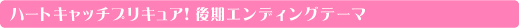 ハートキャッチプリキュア!オールスターズ2