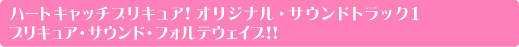 ハートキャッチプリキュア!オリジナルサウンドトラック1