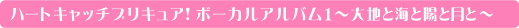 ハートキャッチプリキュア!ボーカルアルバム1〜太陽と月と陽と月と〜