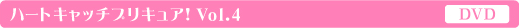 ハートキャッチプリキュア!vol04