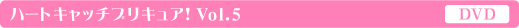 ハートキャッチプリキュア!vol05