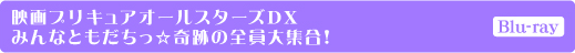 映画プリキュアオールスターズDX みんなともだちっ☆奇跡の全員大集合!