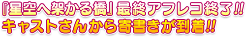 『星空へ架かる橋』最終アフレコ終了!! キャストさんから寄書きが到着!!