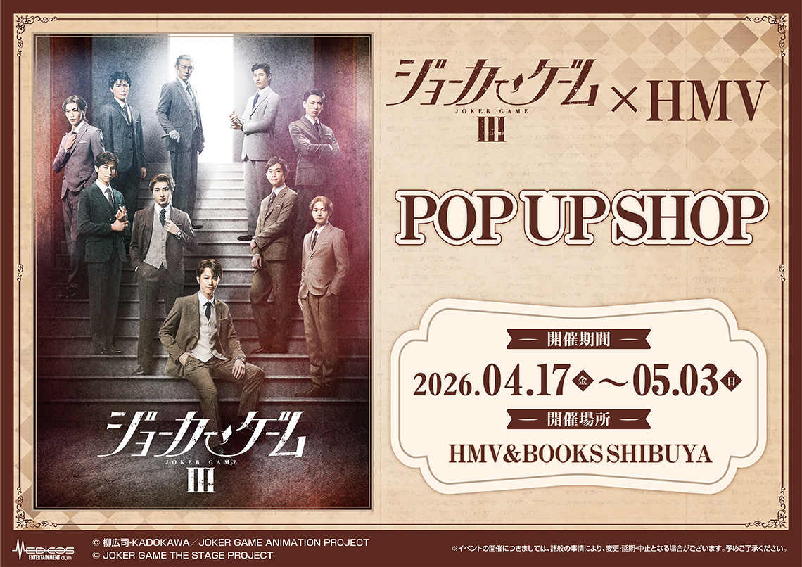 舞台『ジョーカー・ゲームⅢ』×HMV POP UP SHOP