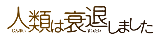 人類は衰退しました