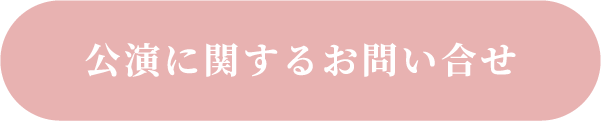 公演に関するお問い合わせ