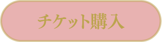 チケット購入