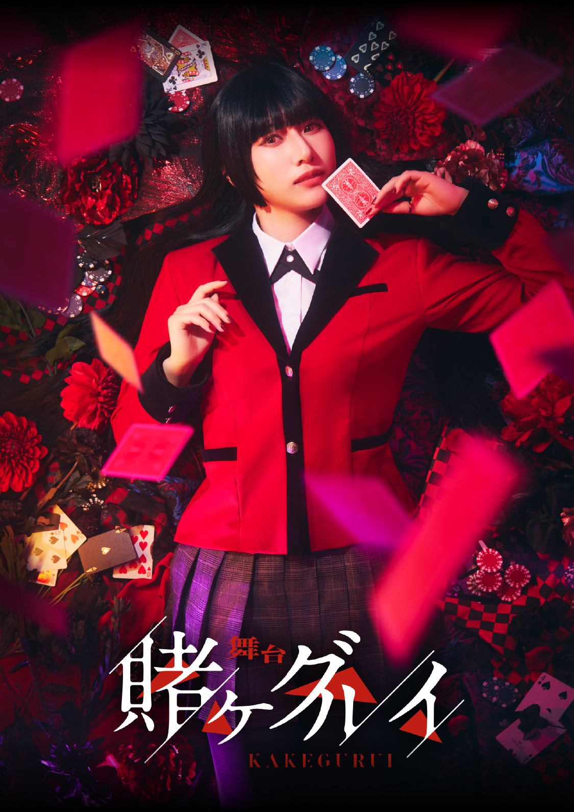 舞台『賭ケグルイ』