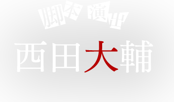脚本・演出：西田大輔