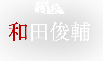 音楽：和田俊輔
