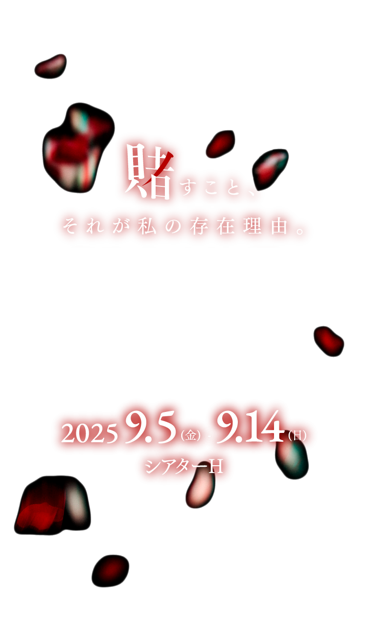 賭すこと、それが私の存在理由。