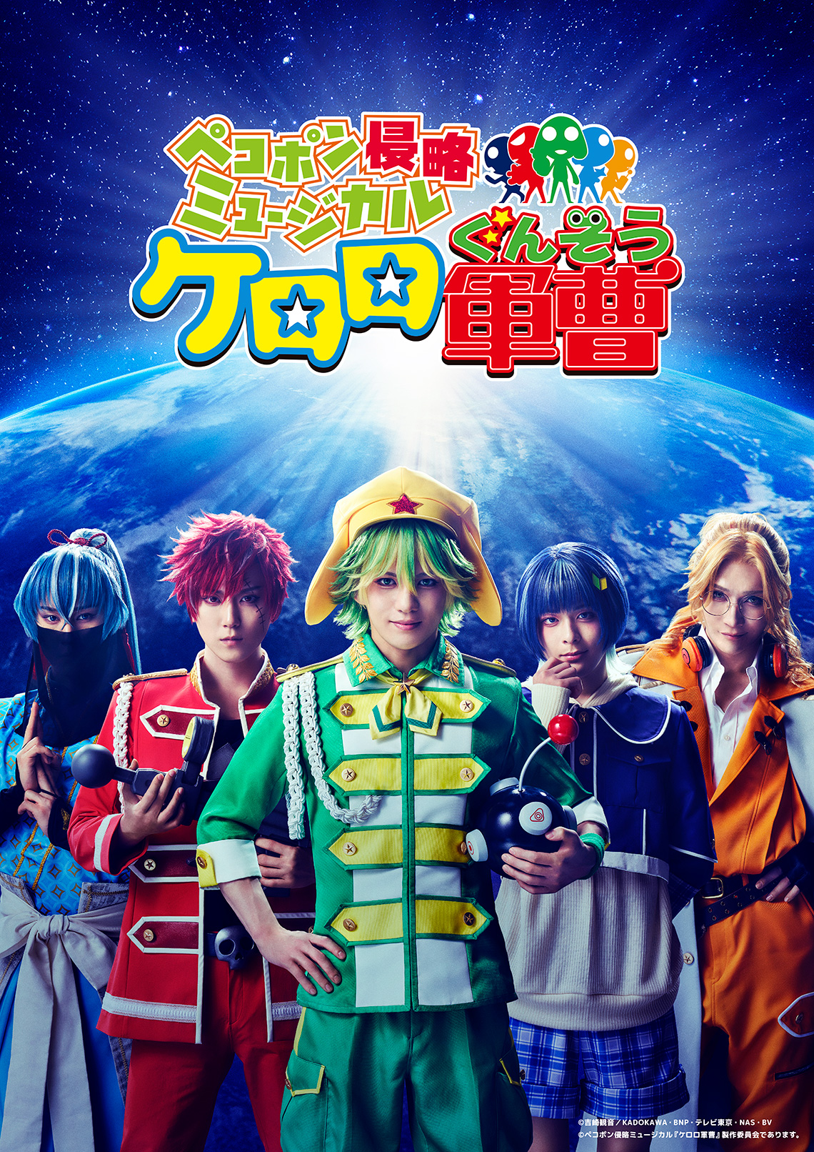 ペコポン侵略ミュージカル『ケロロ軍曹』 ケロミュ