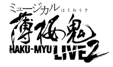ミュージカル『薄桜鬼』HAKU-MYU LIVE 2 ～ 2016年8月 京都 京都劇場