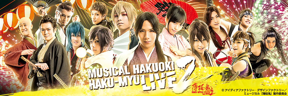 ミュージカル『薄桜鬼』HAKU-MYU LIVE 2 ～ 2016年8月 京都 京都劇場 東京 Zepp Divercityにて上演