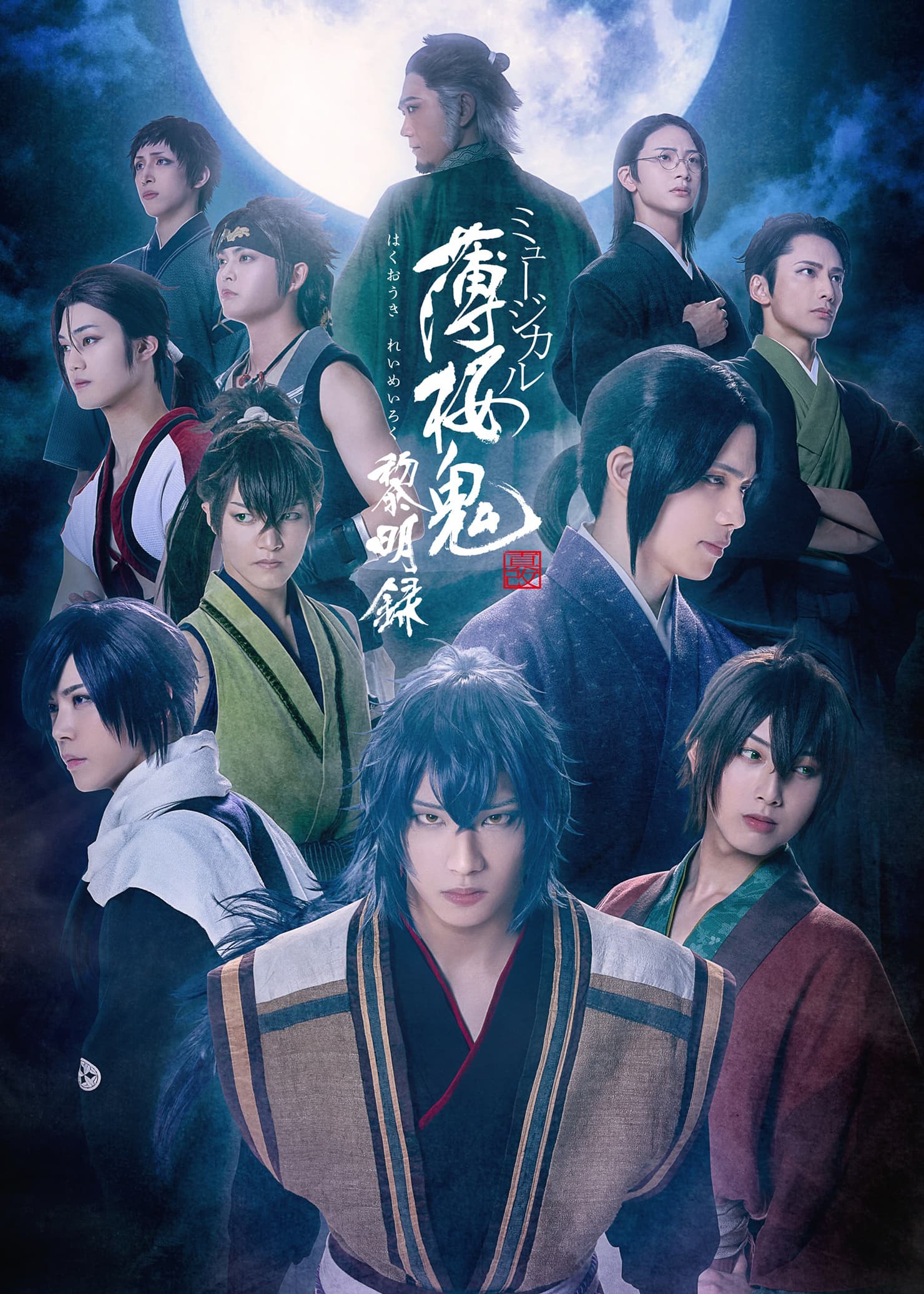 ミュージカル『薄桜鬼 真改』黎明録