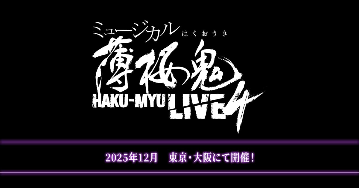 公演概要&チケット｜ミュージカル『薄桜鬼』HAKU-MYU LIVE 4