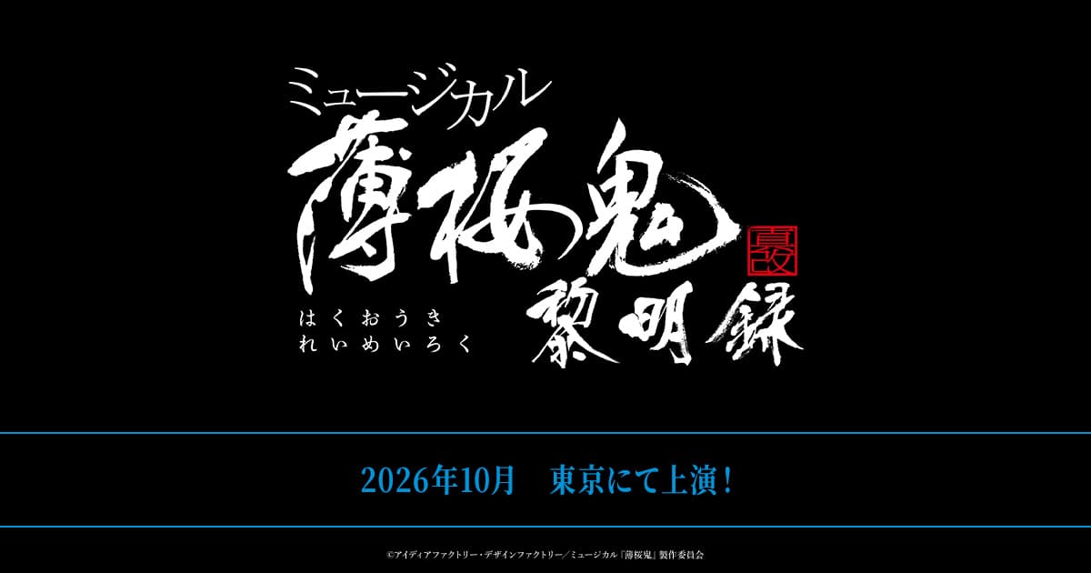 ミュージカル『薄桜鬼 真改』黎明録