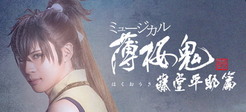 ミュージカル『薄桜鬼 真改』藤堂平助 篇