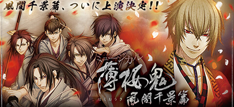 ミュージカル『薄桜鬼』風間千景 篇