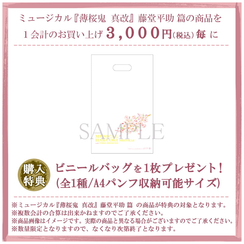 ミュージカル『薄桜鬼 真改』藤堂平助 篇