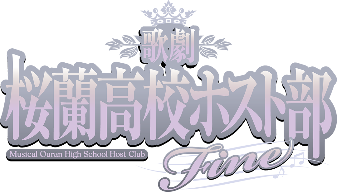 歌劇『桜蘭高校ホスト部』公式サイト