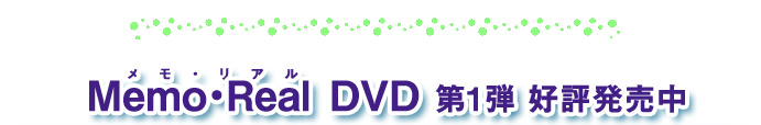 〈メモ・リアル〉DVD 第1弾〈メモ・リアル〉DVD 第2弾 好評発売中