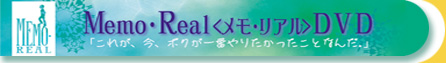 Memo・Real〈メモ・リアル〉DVD「これが、今、ボクが一番やりたかったことなんだ。」