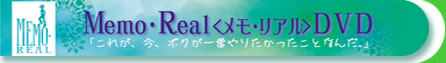 Memo・Real〈メモ・リアル〉DVD「これが、今、ボクが一番やりたかったことなんだ。」