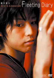 DVD 鎌苅健太 『Fleeting Diary』 DVD 鎌苅健太 『Fleeting Diary』