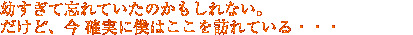 幼すぎて忘れていたのかもしれない。
だけど、今 確実に僕はここを訪れている・・・