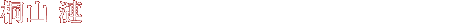 桐山漣