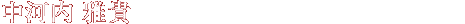中河内雅貴