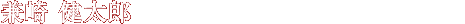 兼崎 健太郎